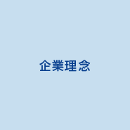 企業理念